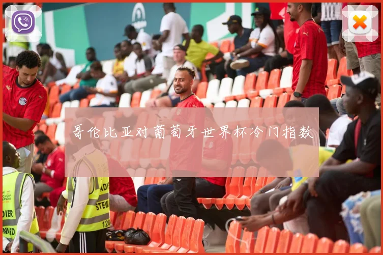 哥伦比亚对葡萄牙世界杯冷门指数