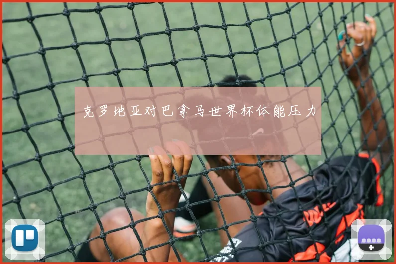 克罗地亚对巴拿马世界杯体能压力