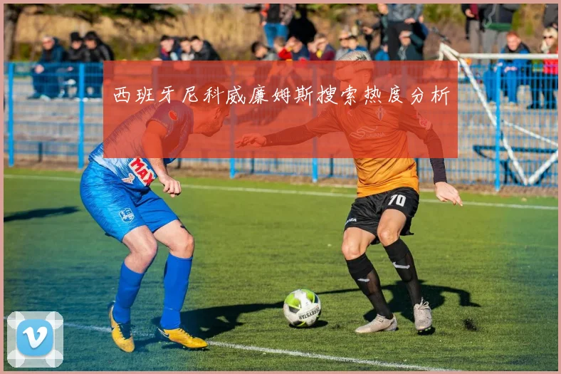 西班牙尼科威廉姆斯搜索热度分析