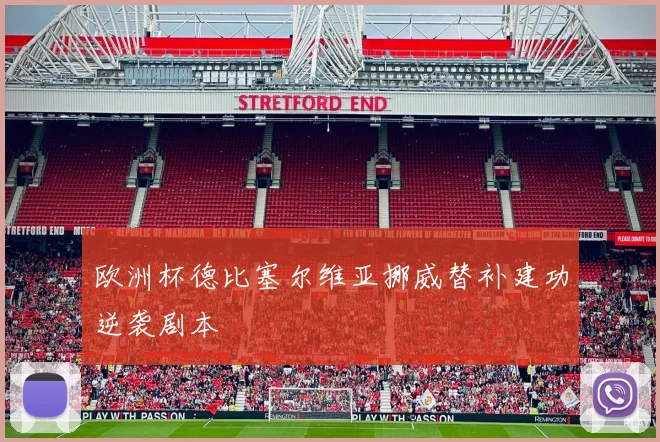欧洲杯德比塞尔维亚挪威替补建功逆袭剧本
