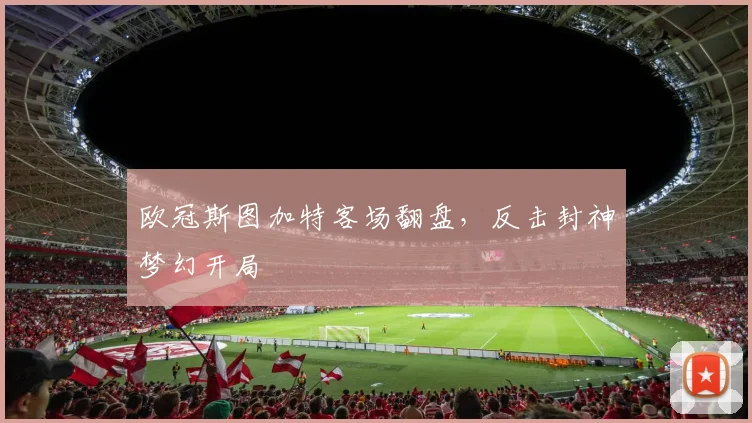 欧冠斯图加特客场翻盘，反击封神梦幻开局