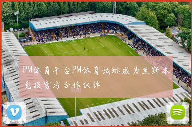 PM体育平台PM体育试玩成为里斯本竞技官方合作伙伴