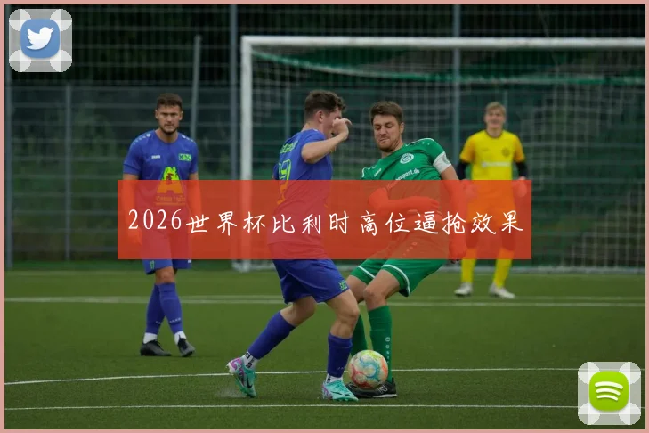 2026世界杯比利时高位逼抢效果