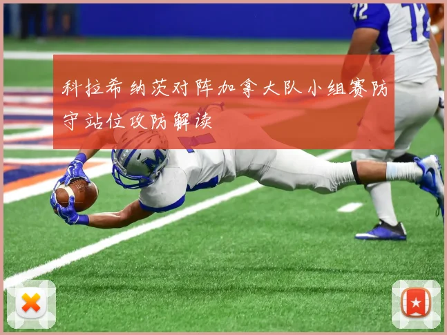 科拉希纳茨对阵加拿大队小组赛防守站位攻防解读