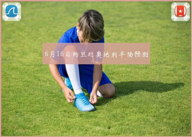 6月16日约旦对奥地利半场预测