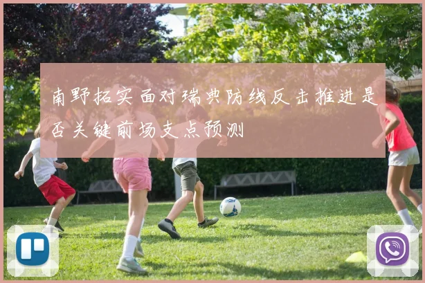 南野拓实面对瑞典防线反击推进是否关键前场支点预测