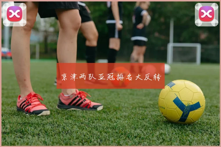 京津两队亚冠排名大反转