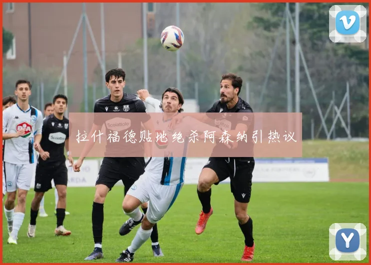 拉什福德贴地绝杀阿森纳引热议