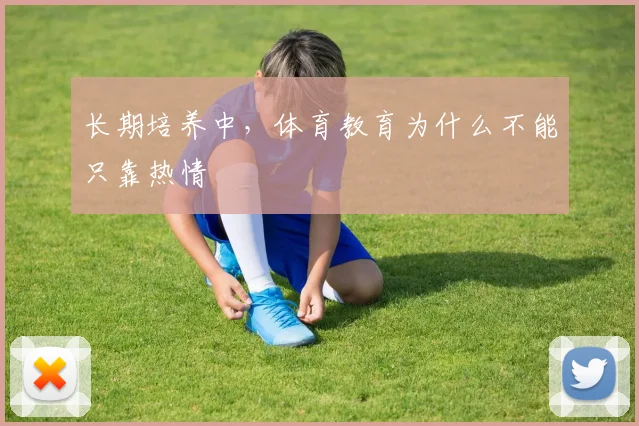 长期培养中,体育教育为什么不能只靠热情