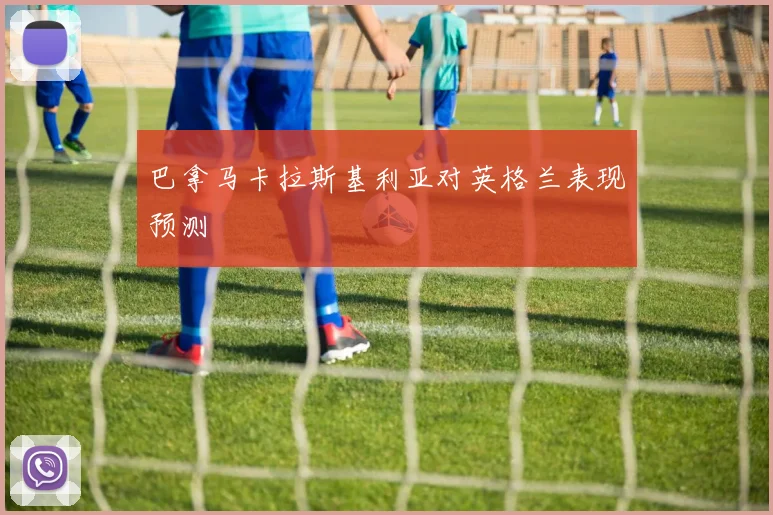 巴拿马卡拉斯基利亚对英格兰表现预测
