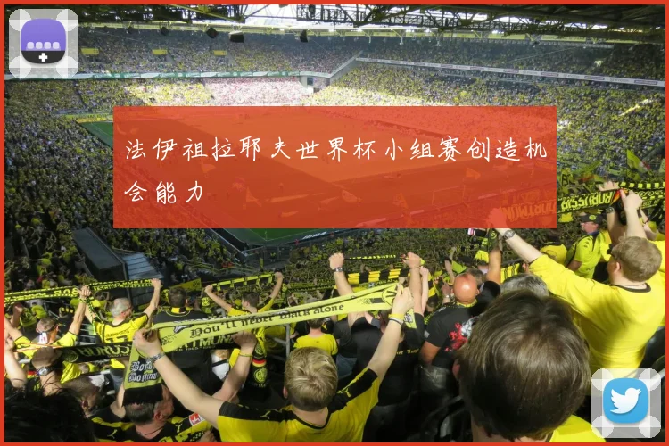 法伊祖拉耶夫世界杯小组赛创造机会能力