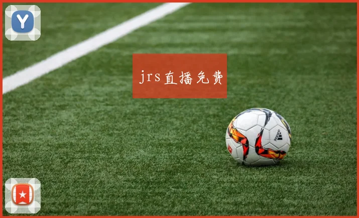 jrs直播免费