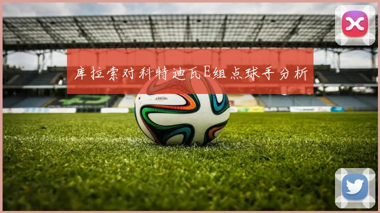 库拉索对科特迪瓦E组点球手分析