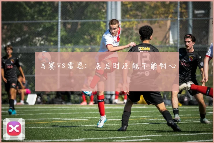 马赛vs雷恩：落后时还能不能耐心