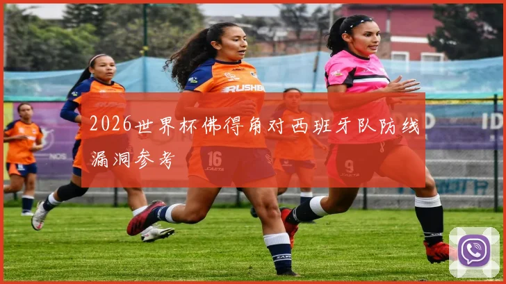 2026世界杯佛得角对西班牙队防线漏洞参考