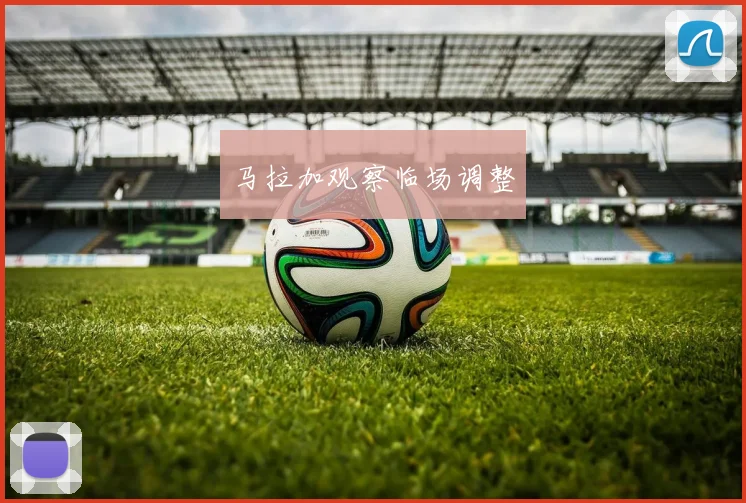 马拉加观察临场调整