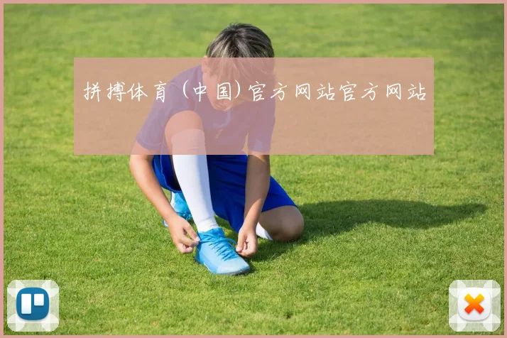 拼搏体育 (中国)官方网站官方网站