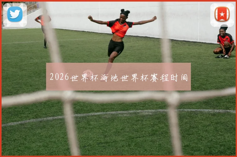 2026世界杯海地世界杯赛程时间