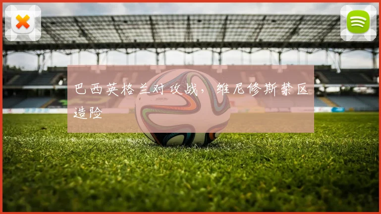 巴西英格兰对攻战,维尼修斯禁区造险
