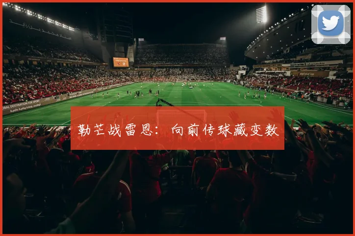 勒芒战雷恩：向前传球藏变数