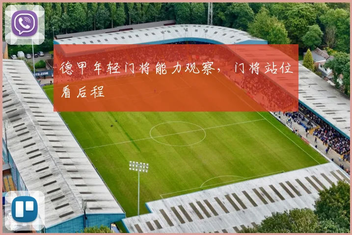 德甲年轻门将能力观察，门将站位看后程